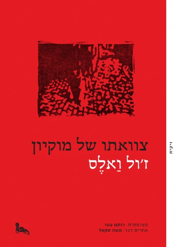 צוואתו של מוקיון | ז´ול ואלס 3